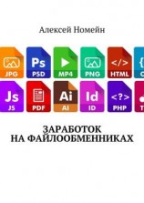 читать Заработок на файлообменниках