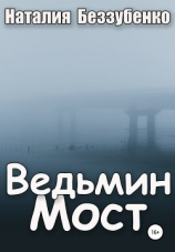 читать Ведьмин мост