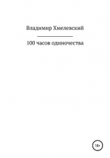 читать 100 часов одиночества