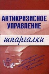 читать Антикризисное управление