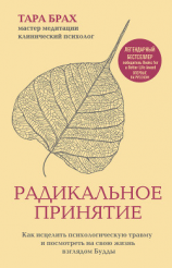 читать Радикальное принятие. Как исцелить психологическую травму и посмотреть на свою жизнь взглядом Будды