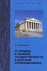 читать От общины к сложной государственности в античном Средниземноморье