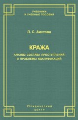 читать Кража. Анализ состава преступления и проблемы квалификации