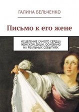 читать Письмо к его жене. Исцеление самого сердца женской души. Основано на реальных событиях