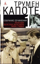 читать Собрание сочинений в трех томах. Том 1. Летний круиз. Другие голоса, другие комнаты. Голоса травы. Завтрак у Тиффани