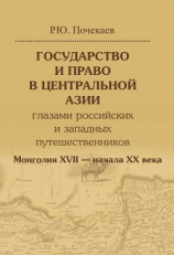 читать Государство и право в Центральной Азии глазами российских и западных путешественников. Монголия XVII  начала XX века