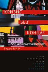 читать Кризис без конца? Крах западного процветания