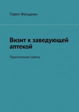 читать Визит к заведующей аптекой. Практические советы