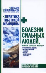 читать Болезни сильных людей, или Как обуздать желчь?