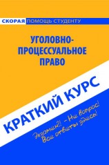 читать Уголовно-процессуальное право. Краткий курс