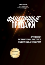 читать Фанатичные продажи. Принципы экстремально быстрого поиска новых клиентов