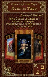 читать Карты Таро. Младшие Арканы и карты Двора. Расширенное восприятие реальности