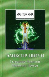 читать Эликсир-Цигун. Создание Золотой Таблетки Земли