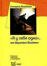 читать "Я у себя одна", или Веретено Василисы