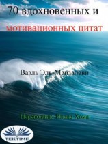 читать 70 Вдохновенных И Мотивационных Цитат