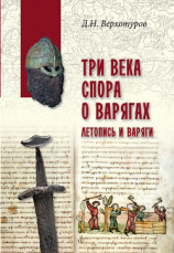 читать Три века спора о варягах. Летопись и варяги