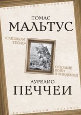 читать «Слишком тесно». О пользе войн и эпидемий