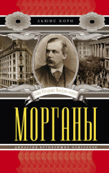 читать Морганы. Династия крупнейших олигархов