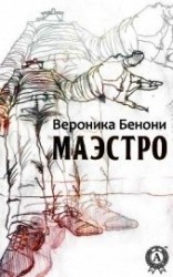 читать МАЭСТРО