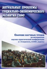 читать Актуальные проблемы социально-экономического развития СКФО. Сборник научных трудов по материалам научно-практической конференции (г. Ставрополь, СтГАУ, апрель)