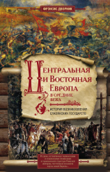 читать Центральная и Восточная Европа в Средние века. История возникновения славянских государств