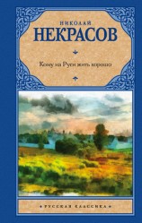 читать Кому на Руси жить хорошо (сборник)