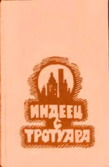 читать Индеец с тротуара (сборник)