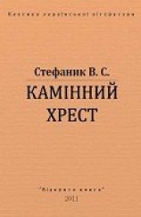 читать Камінний хрест