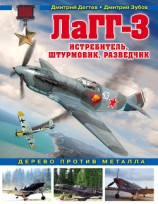 читать ЛаГГ-3. Истребитель, штурмовик, разведчик. Дерево против металла