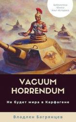 читать Vacuum Horrendum. Не будет мира в Карфагене