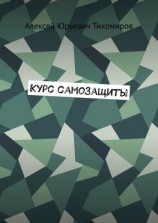 читать Курс самозащиты. Драка. Книга первая