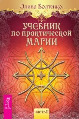 читать Учебник по практической магии. Часть 2