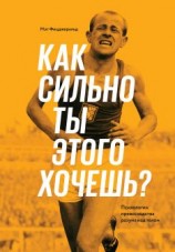 читать Как сильно ты этого хочешь? Психология превосходства разума над телом