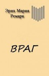 читать Враг