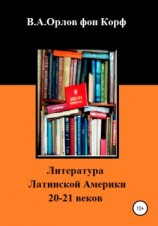 читать Литература Латинской Америки