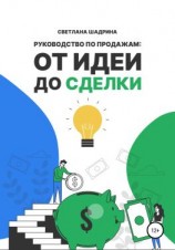 читать Руководство по продажам: от идеи до сделки