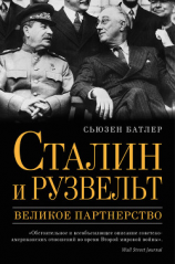 читать Сталин и Рузвельт. Великое партнерство