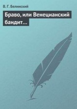 читать Браво, или Венецианский бандит…