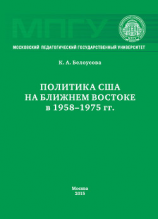 читать Политика США на Ближнем Востоке в 19581975 гг.