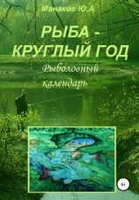 читать Рыба  круглый год. Рыболовный календарь