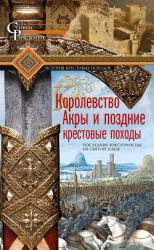 читать Королевство Акры и поздние крестовые походы. Последние крестоносцы на Святой земле