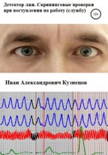 читать Детектор лжи. Скрининговые проверки при поступлении на работу (службу)