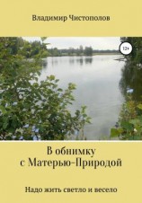 читать В обнимку с Матерью-Природой