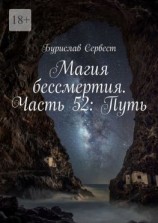 читать Магия бессмертия. Часть 52: Путь