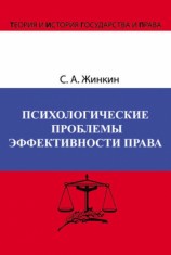 читать Психологические проблемы эффективности права