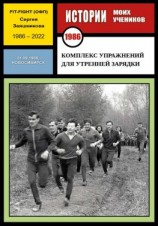 читать Комплекс упражнений для утренней зарядки. Fit-Fight Сергея Заяшникова. 01.09.1986. Новосибирск