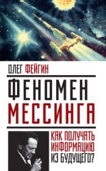 читать Феномен Мессинга. Как получать информацию из будущего?