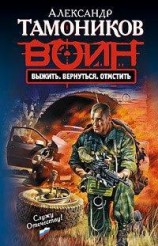 читать Выжить. Вернуться. Отмстить