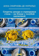 читать Секреты декора и сервировки стола  на блюде с голубой каемочкой. Элегантно, быстро, без затрат