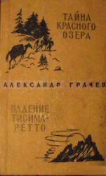 читать Тайна Красного озера. Падение Тисима-Ретто